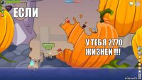 БОС ГАВНОООО ЕСЛИ У ТЕБЯ 2770 ЖИЗНЕЙ !!!