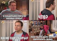 В понедельник опять на военные сборы? Что? КАкие ещё сборы? Пока тебя не было сборы закончились дибил!