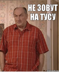 Не зовут на тусу