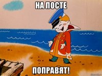 на посте поправят!