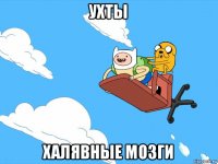 ухты халявные мозги