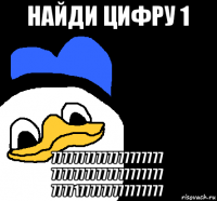 найди цифру 1 77777777777777777777 77777777777777777777 77771777777777777777