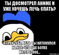 ты досмотрел аниме и уже хочешь лечь спать? а хрен тебе, ведь ты наткнулся на кое-что еще более интересное...