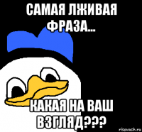 самая лживая фраза... какая на ваш взгляд???