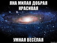 яна милая добрая красивая умная весёлая