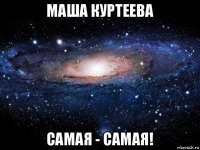 маша куртеева самая - самая!