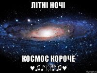 літні ночі космос короче ♥♫♪☼♪♫♥