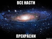 все насти прекрасни