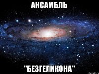 ансамбль "безгеликона"