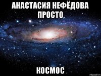 анастасия нефёдова просто космос