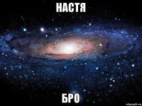 настя бро