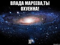 влада мареева,ты охуенна! ))