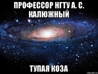 профессор нгту а. с. калюжный тупая коза