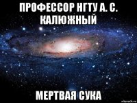 профессор нгту а. с. калюжный мертвая сука