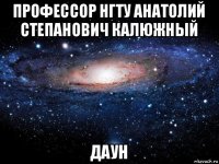 профессор нгту анатолий степанович калюжный даун