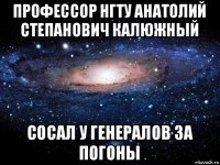 профессор нгту анатолий степанович калюжный сосал у генералов за погоны