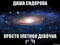 даша сидорова просто улетноя девочка (^_-)