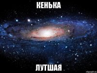 кенька лутшая