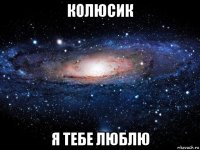 колюсик я тебе люблю