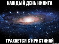 каждый день никита трахается с кристинай