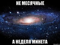 не месячные а неделя минета