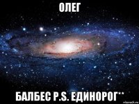 олег балбес p.s. единорог**