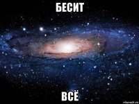 бесит всё