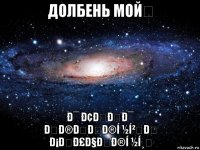 долбень мой❤ ð¯ ð¢ððð¯ ðð®ððð®í ½í²ð ð¡ðð£ð§ðð®í ½í¸