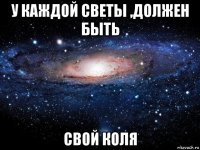 у каждой светы ,должен быть свой коля