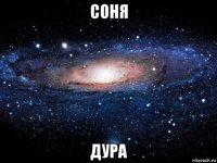 соня дура