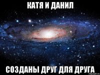 катя и данил созданы друг для друга