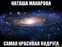 наташа макарова самая красивая подруга