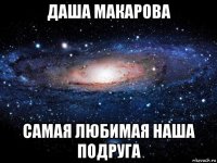 даша макарова самая любимая наша подруга