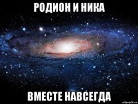 родион и ника вместе навсегда