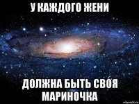 у каждого жени должна быть своя мариночка