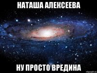 наташа алексеева ну просто вредина