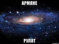 армяне рулят