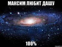 максим любит дашу 100%