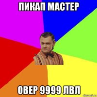 пикап мастер овер 9999 лвл