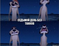 Седьмой день без танков