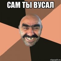 сам ты вусал 