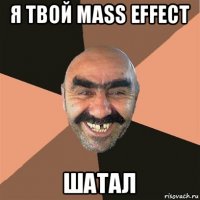 я твой mass effect шатал