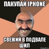 пакупай iphone свежий в подвале шил