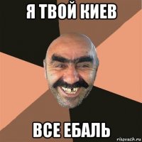 я твой киев все ебаль