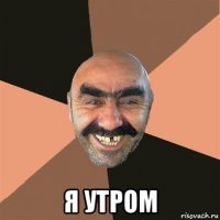  я утром