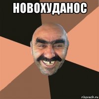 новохуданос 