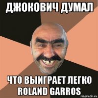 джокович думал что выиграет легко roland garros