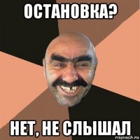 остановка? нет, не слышал