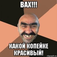 вах!!! какой копейке красивый!