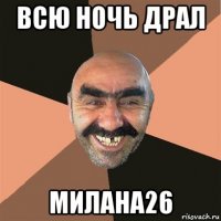 всю ночь драл милана26